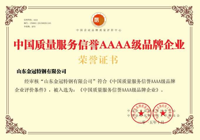 中國質量服務信譽AAAA級品牌企業(yè)
