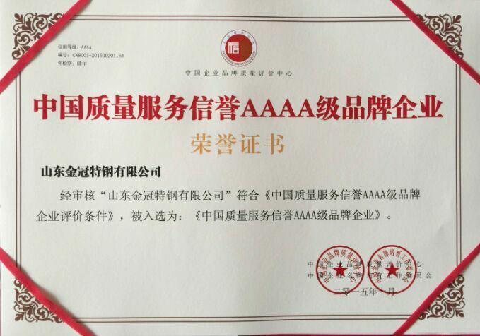 中國質量服務信譽AAAA級品牌企業(yè)